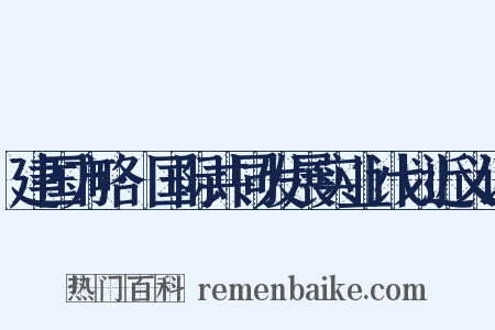 建国方略·国际共同发展实业计划近义词是什么意思的图片